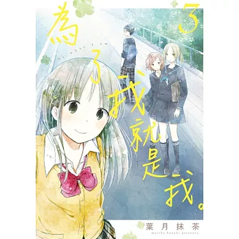 為了我就是我。(03)