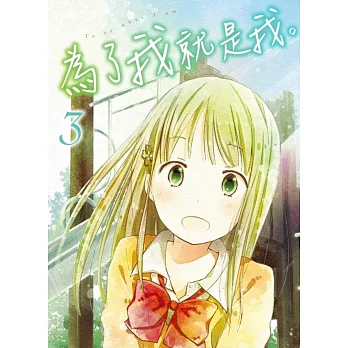 為了我就是我。(03)限定版