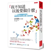 「我不知道以後要做什麼」:人生最重要的質問,激勵專家這樣幫上萬人找到答案