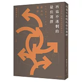 再也不迷惘的最佳選擇:人生不後悔,決斷思考的磨鍊方法