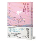 我想寫信給太陽2