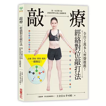 敲療-經絡對位敲打法:比拍打更有效,比刀療更安全!第一本完整介紹經絡原理的治痠止痛圖解書