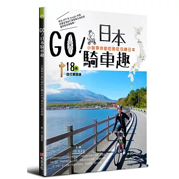 GO!日本騎車趣—小猴帶你動吃動吃玩轉日本18條自行車路線