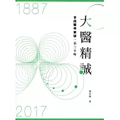 大醫精誠：香港醫學發展一百三十年