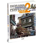 戰車情景模型製作教範2 車輛‧建築物篇