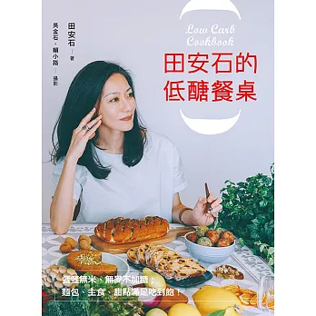 田安石的低醣餐桌:餐餐無米、無麥不加糖;麵包、主食、甜點滿足吃到飽!