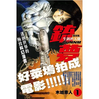 銃夢 新裝版 1 生銹的天使