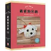 索拉花x萌寵小物:貴賓狗吊飾(書+材料包)