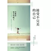 接受不完美的自己:喜歡妳現在的樣子