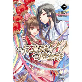 反套路的99種套路 1(首刷附錄版)