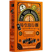 亂入時空旅行團:帶你完美路過兩千年來20個歷史現場