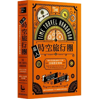 亂入時空旅行團:帶你完美路過兩千年來20個歷史現場