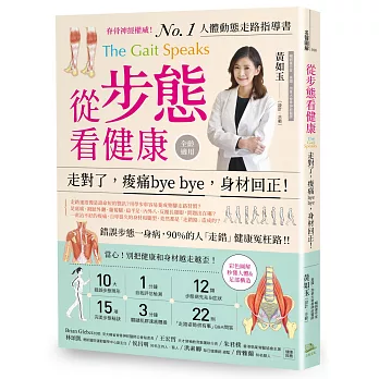 從步態看健康:走對了,痠痛bye bye,身材回正!