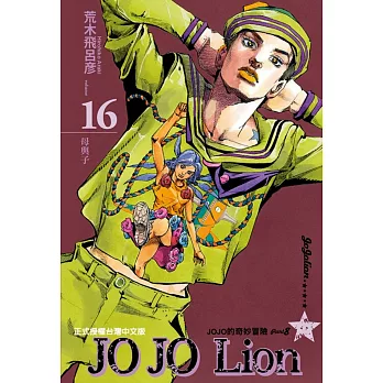 JOJO的奇妙冒險 PART 8 JOJO Lion 16