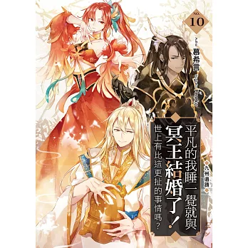 平凡的我睡一覺就與冥王結婚了!世上有比這更扯的事情嗎?(10):九州遺蹟