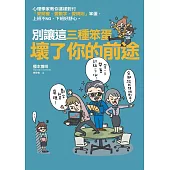 別讓這三種笨蛋壞了你的前途:心理學家教你這樣對付「愛開會、愛數字、愛規則」笨蛋,上班不NG,下班好開心