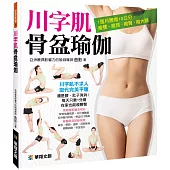 川字肌骨盆瑜伽:1個月腰瘦10公分,瘦腰、瘦背、瘦臀,瘦大腿