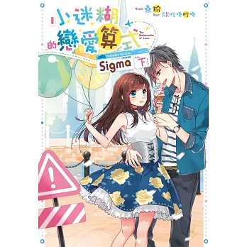小迷糊的戀愛算式Sigma(下)(完)