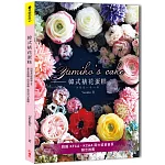 Yumiko’s Cake韓式裱花蛋糕：基本蛋糕體×擠花裝飾×組合技巧全圖解，初學者也能優雅上手（獨家限量簽名版）