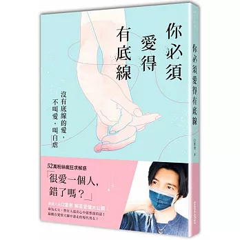 你必須愛得有底線:沒有底線的愛,不叫愛,叫自虐【限量親簽版】
