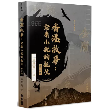 香港故事   金庸小說的誕生