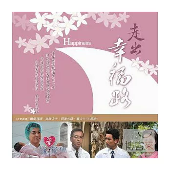 大愛人間8-走出幸福路