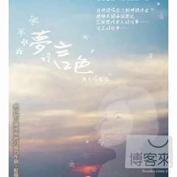 萬花 / 夢的言色