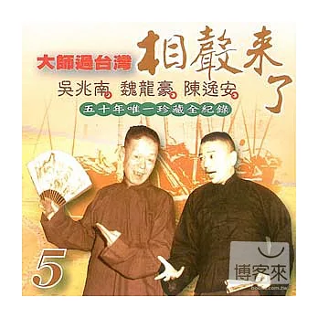 相聲來了 (五)