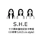 S.H.E 十六周年復刻紀念卡帶組   《小時帶 S.H.E’s in style》