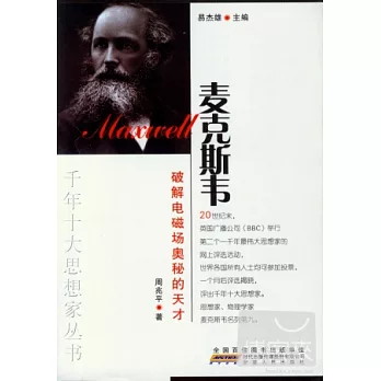 破解電磁場奧秘的天才麥克斯韋