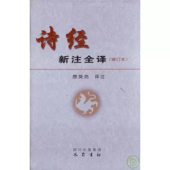 詩經新注全譯(增訂本)