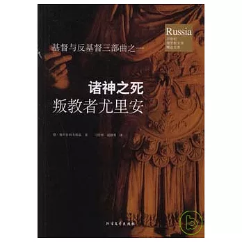 諸神之死:叛教者尤里安