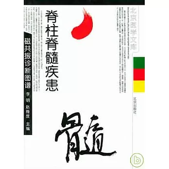 脊柱脊髓疾患磁共振診斷圖譜