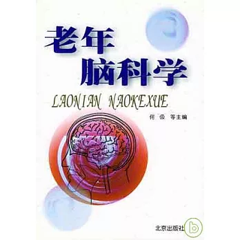 老年腦科學