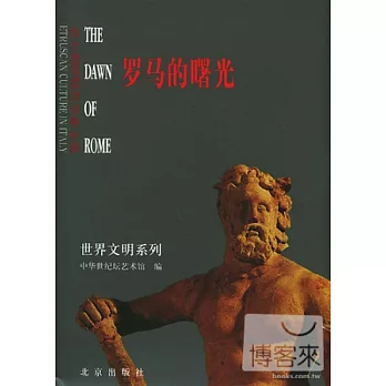 羅馬的曙光∶義大利伊特魯里亞文化(中英文本)