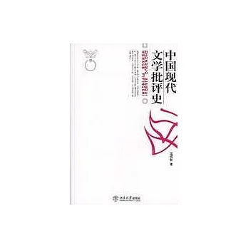 中國現代文學批評史