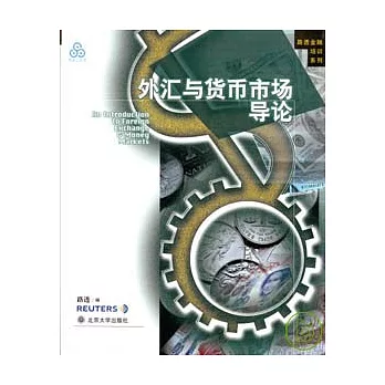 外匯與貨幣市場導論
