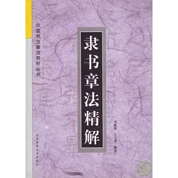隸書章法精解