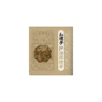 紅樓夢煙標精華