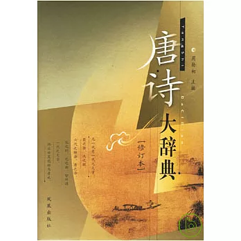 唐詩大辭典(修訂本)
