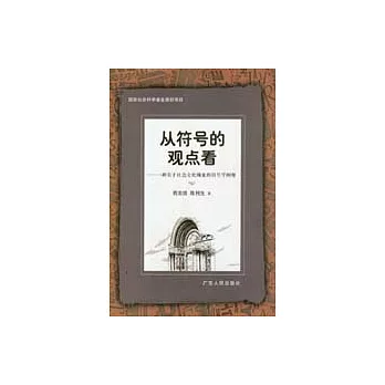 從符號的觀點看:一種關於社會文化現象的符號學闡釋