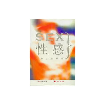 性感:一種文化解釋