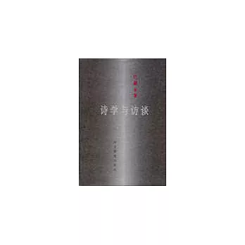 詩學與訪談