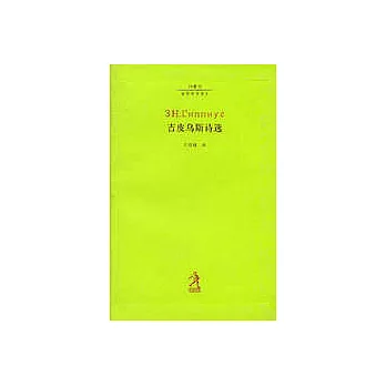 吉皮烏斯詩選