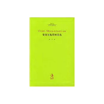 曼德爾施塔姆詩選