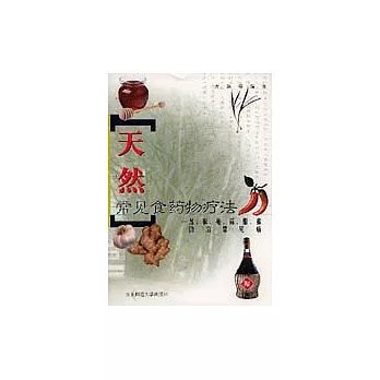 天然常見食藥物療法:蔥、椒、姜、蒜、醋、蜜防治常見病