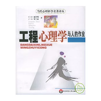 工程心理學與人的作業