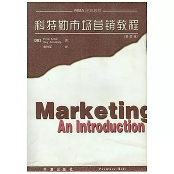 科特勒市場營銷教程