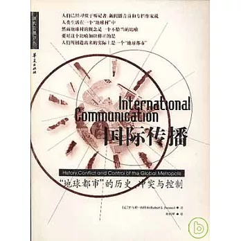 國際傳播︰“地球都市”的歷史、沖突及控制