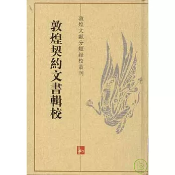 敦煌契約文書輯校(繁體版)